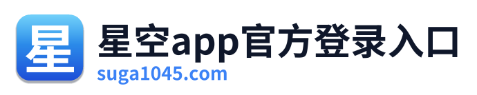 星空app官方登录入口 Logo